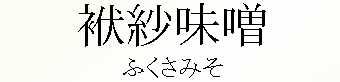 084_ふくさみそ